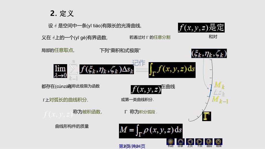 D对弧长和曲线积分同济大学高等数学实用教案_第2页