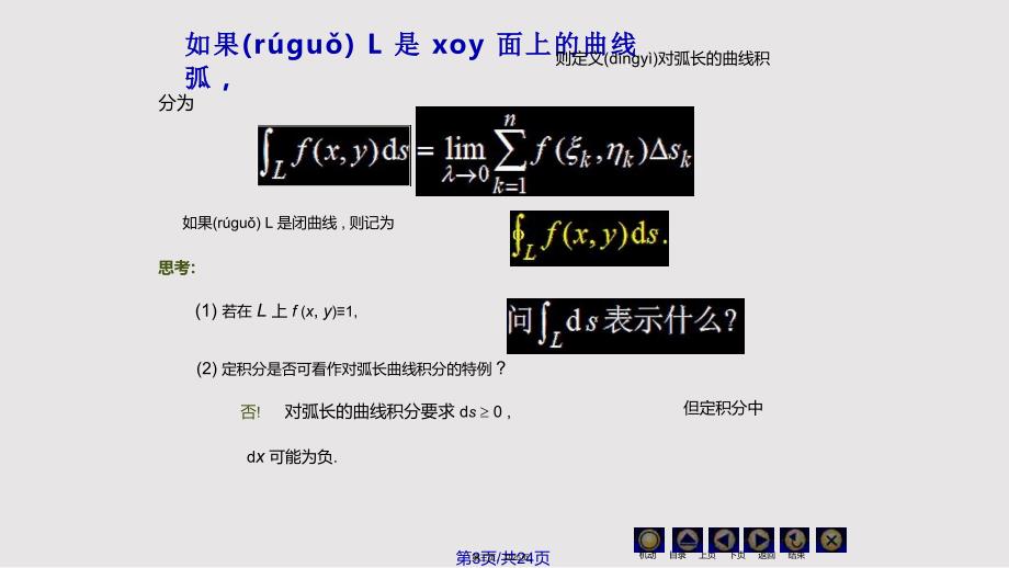 D对弧长和曲线积分同济大学高等数学实用教案_第3页