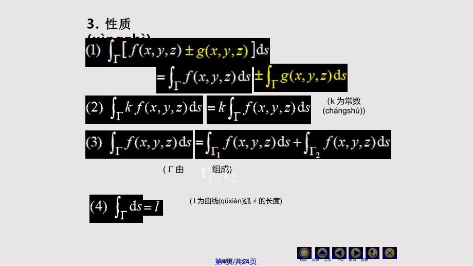 D对弧长和曲线积分同济大学高等数学实用教案_第4页