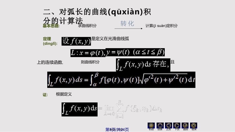 D对弧长和曲线积分同济大学高等数学实用教案_第5页