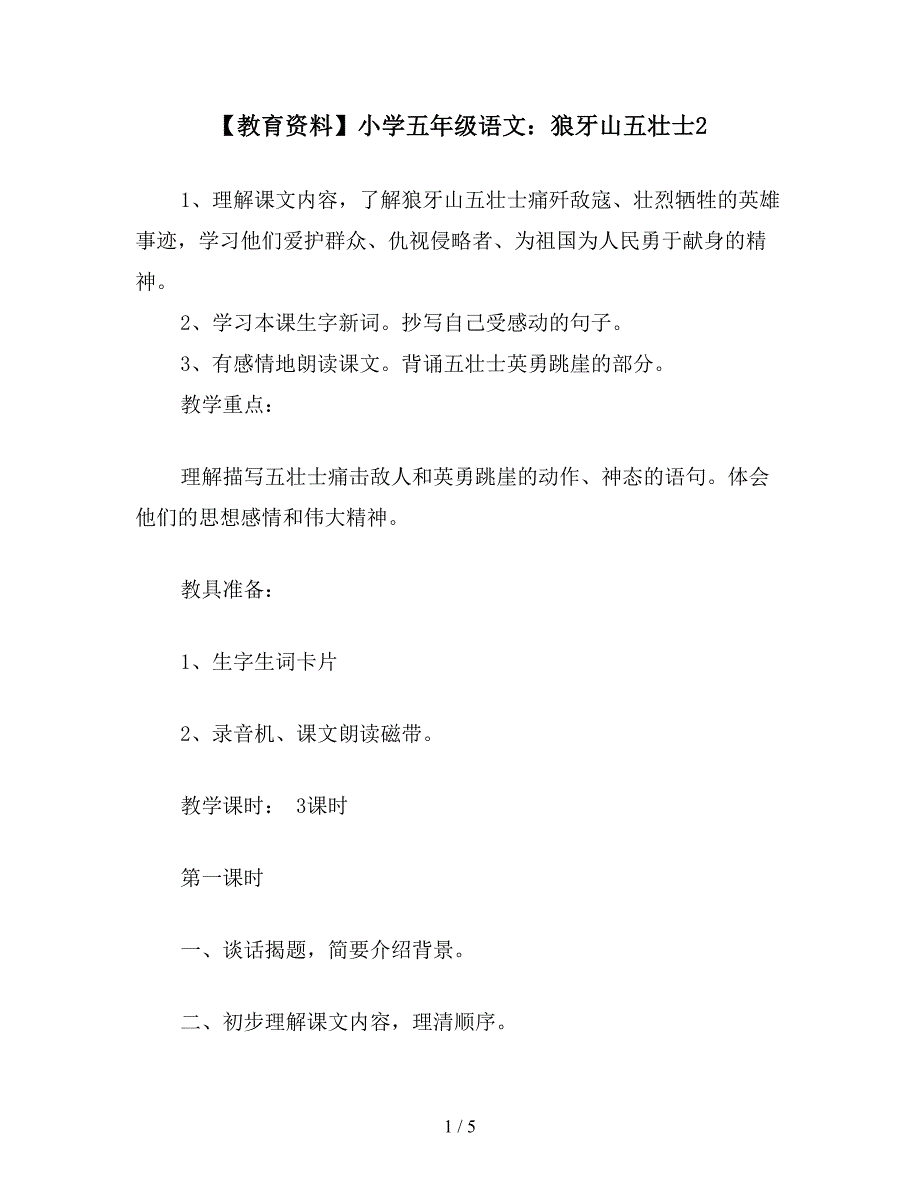 【教育资料】小学五年级语文：狼牙山五壮士2.doc_第1页