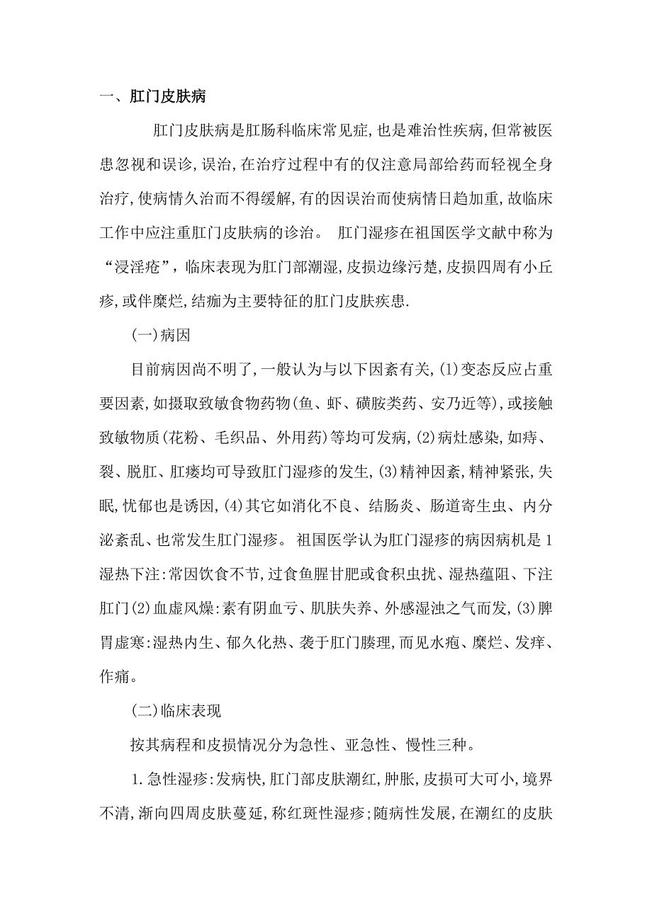 肛门瘙痒症的诊治.doc_第1页