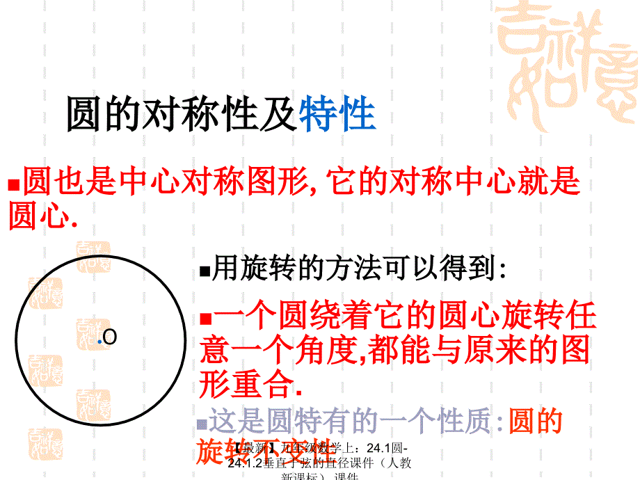 最新九年级数学上24.1圆24.1.2垂直于弦的直径课件课件_第4页