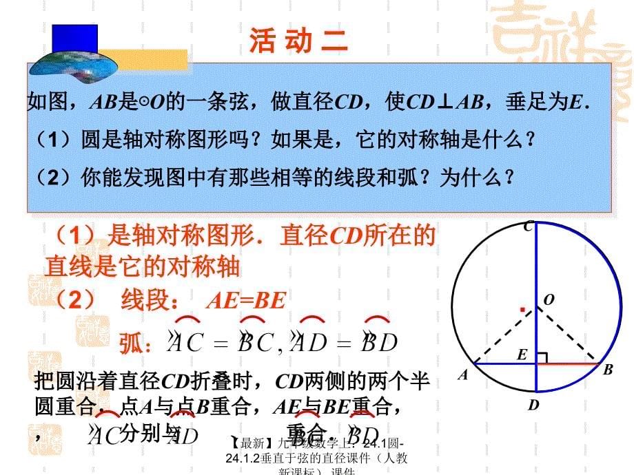 最新九年级数学上24.1圆24.1.2垂直于弦的直径课件课件_第5页