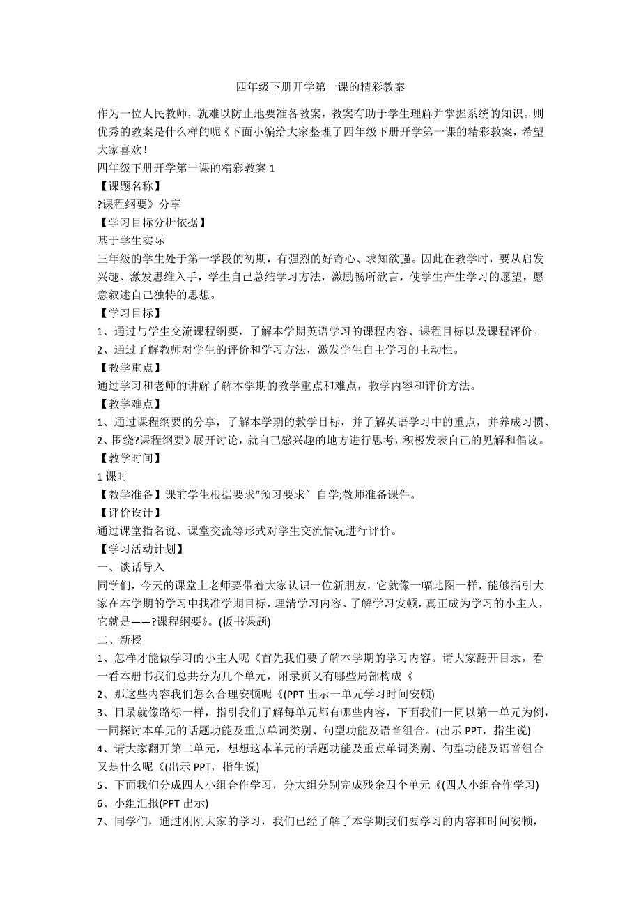 四年级下册开学第一课的精彩教案_第1页