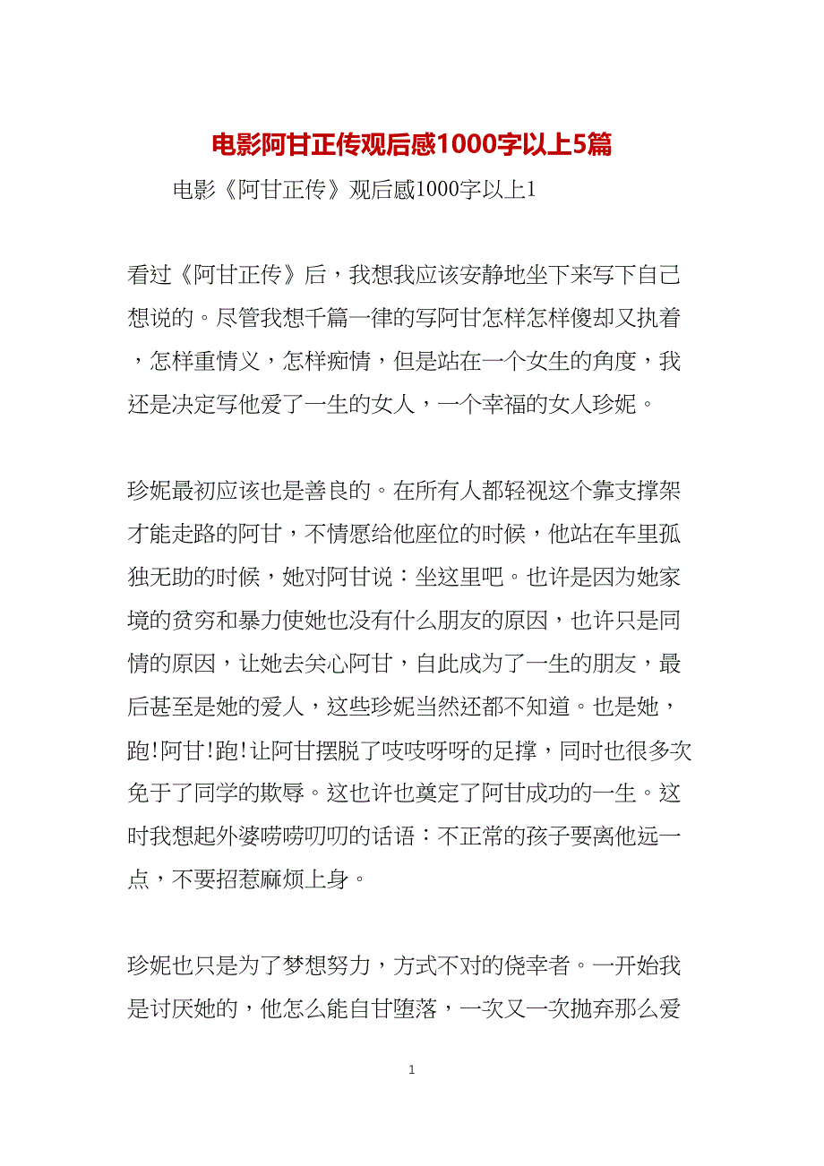 电影阿甘正传观后感1000字以上5篇_第1页