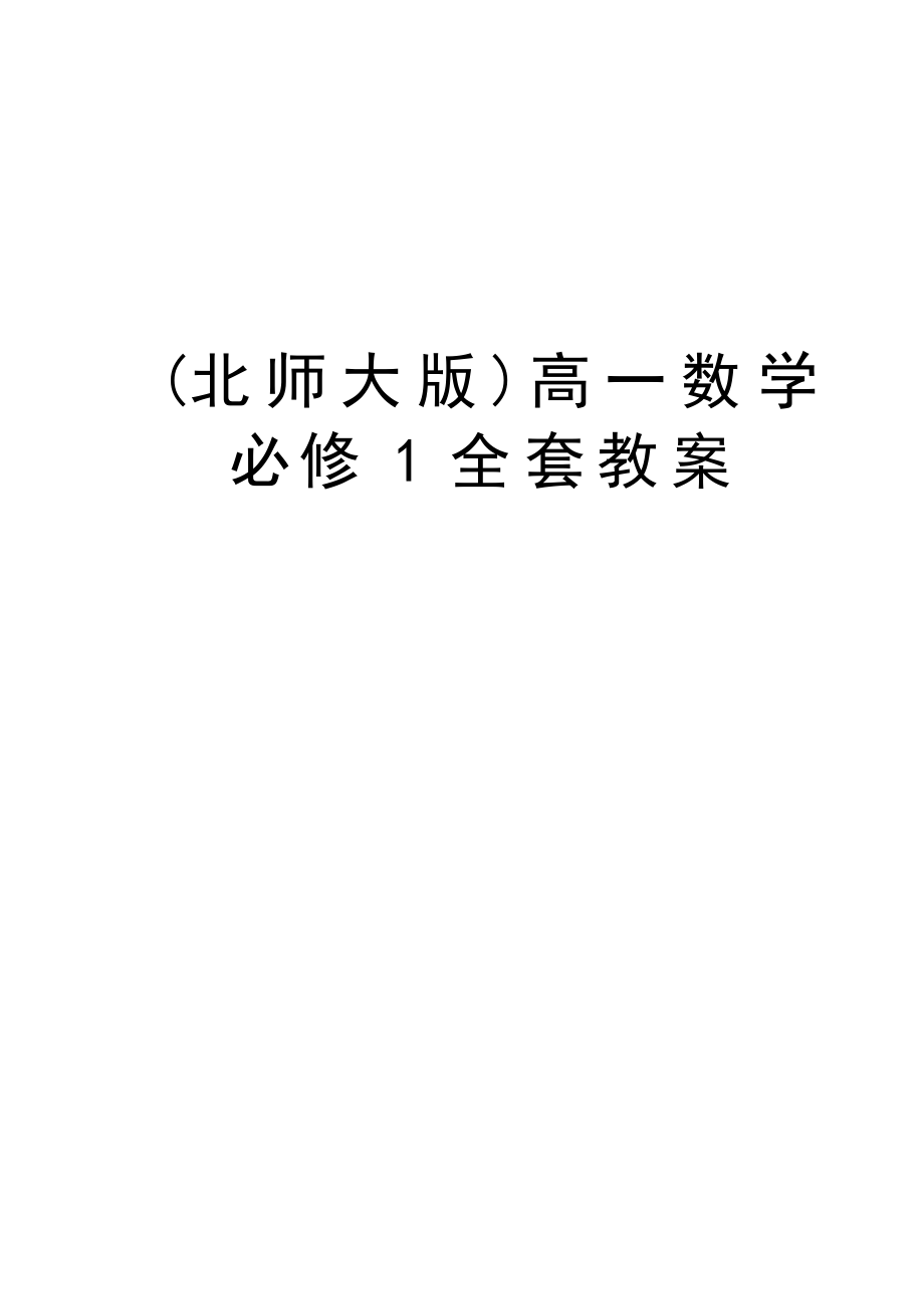 (北师大版)高一数学必修1全套教案_第1页