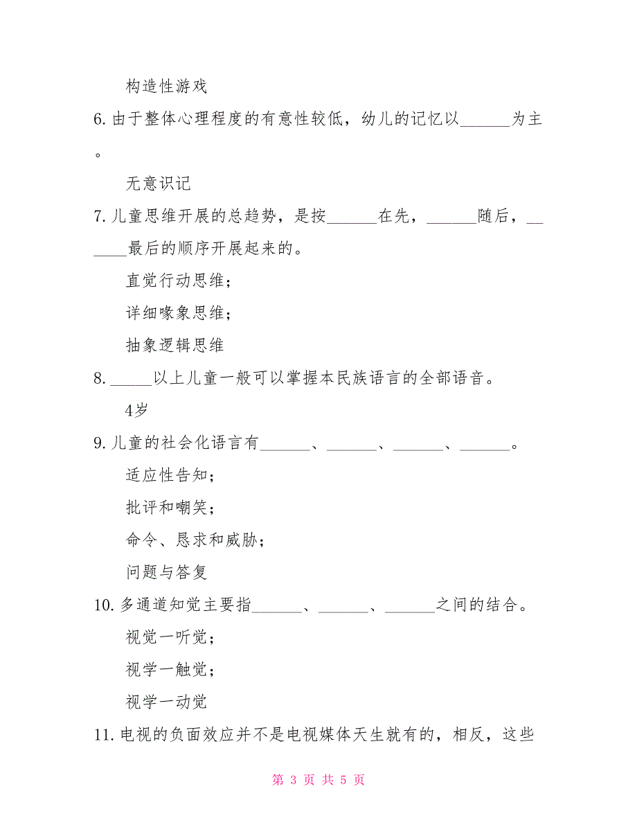 2022年1月国开（中央电大）学前教育专科《学前儿童发展心理学》期末考试试题及答案7_第3页