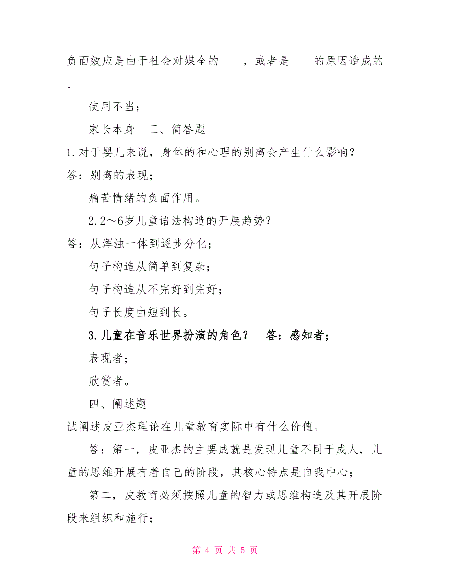 2022年1月国开（中央电大）学前教育专科《学前儿童发展心理学》期末考试试题及答案7_第4页