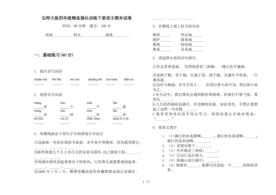 北师大版四年级精选强化训练下册语文期末试卷.docx_第1页