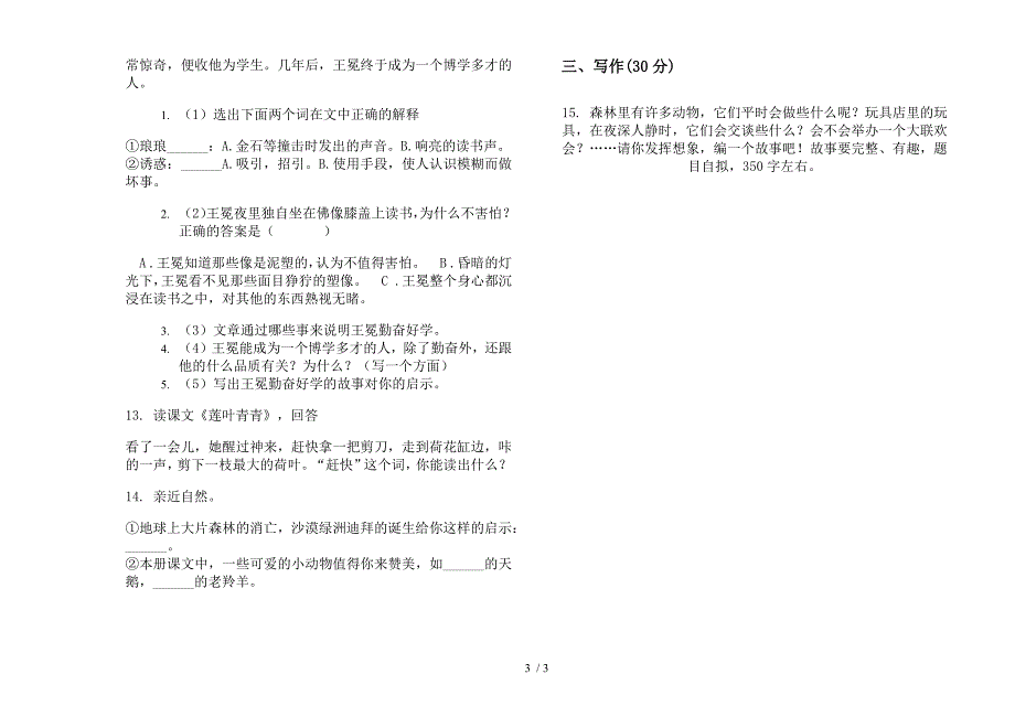 北师大版四年级精选强化训练下册语文期末试卷.docx_第3页