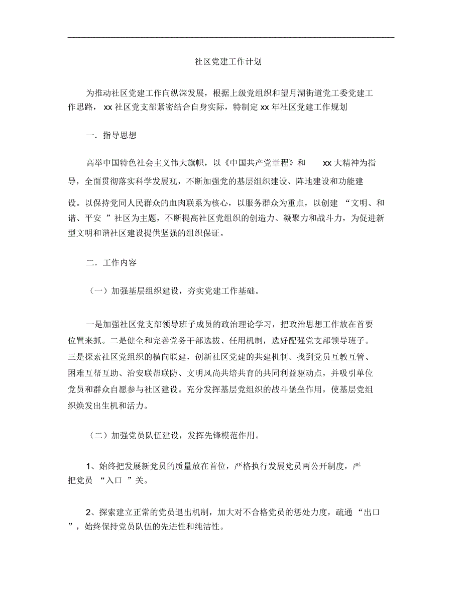 社区党建工作计划_第1页