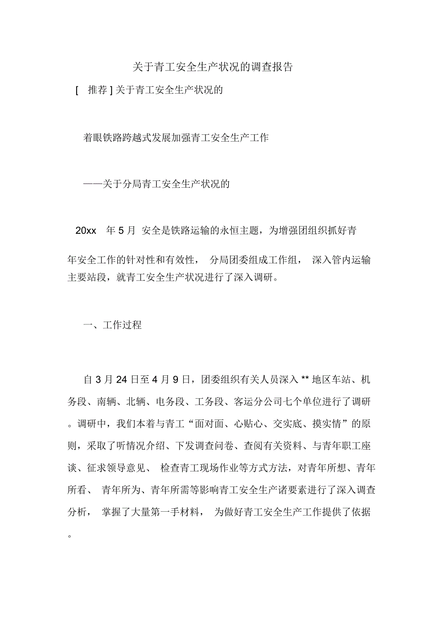 关于青工安全生产状况的调查报告_第1页