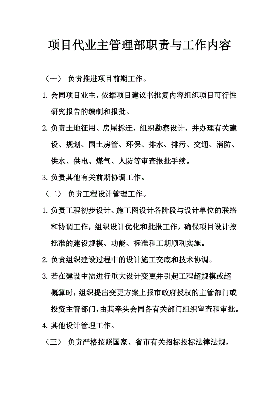 代建单位职责与工作内容_第1页