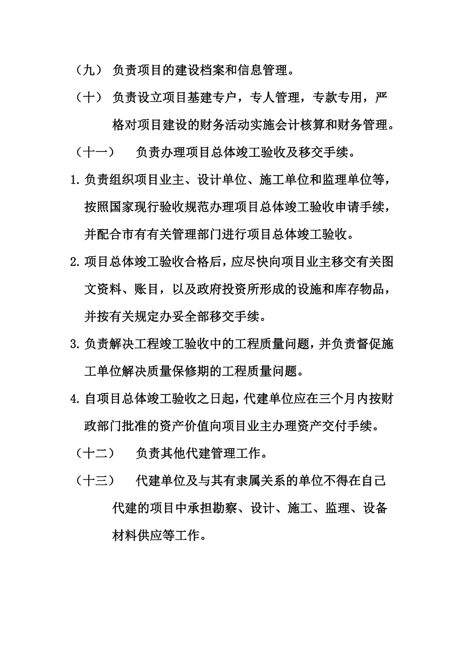 代建单位职责与工作内容_第4页