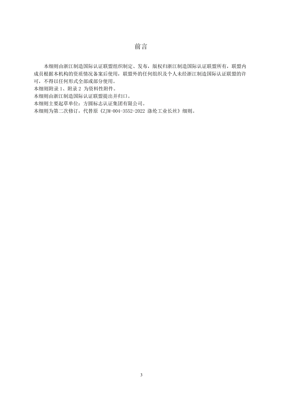 ZJM-004-3552-2023 涤纶工业长丝.docx_第4页