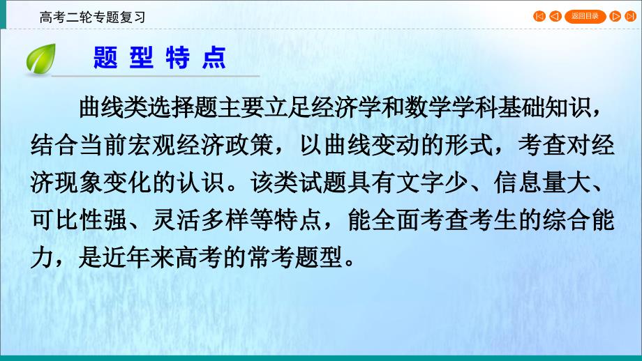 （通用版）2020高考政治二轮复习 常考选择题突破 第3部分 题型1 曲线类课件_第4页