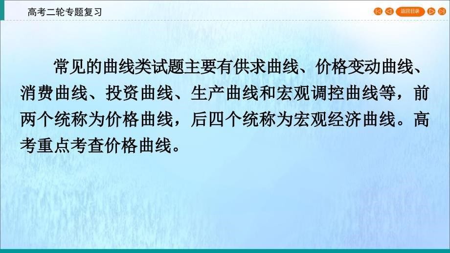 （通用版）2020高考政治二轮复习 常考选择题突破 第3部分 题型1 曲线类课件_第5页