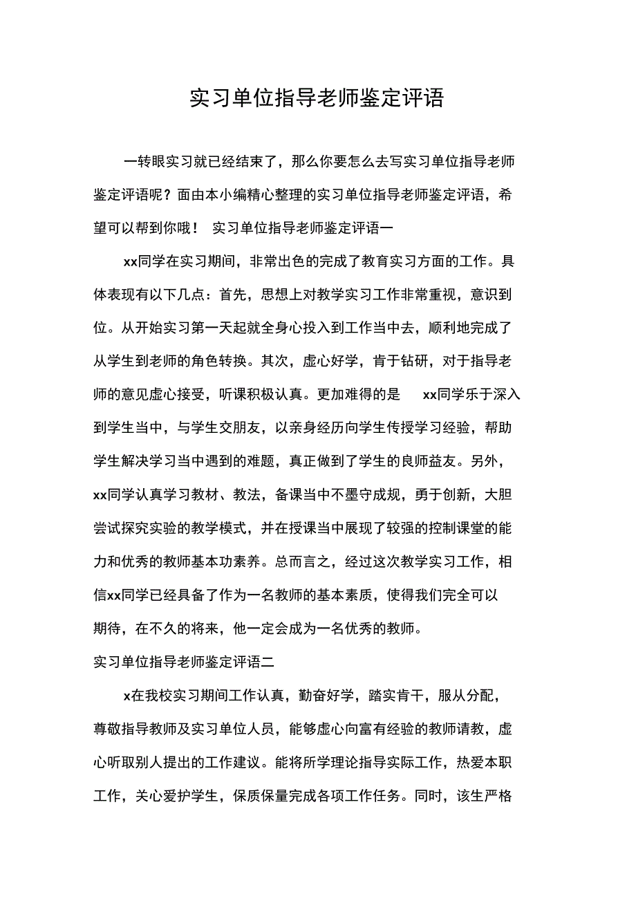 自我鉴定实习单位指导老师鉴定评语_第1页