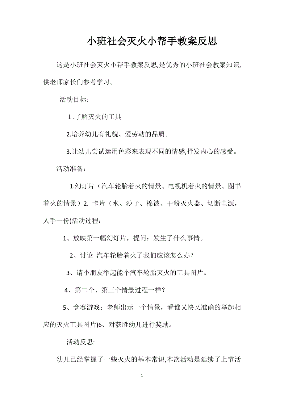 小班社会灭火小帮手教案反思_第1页