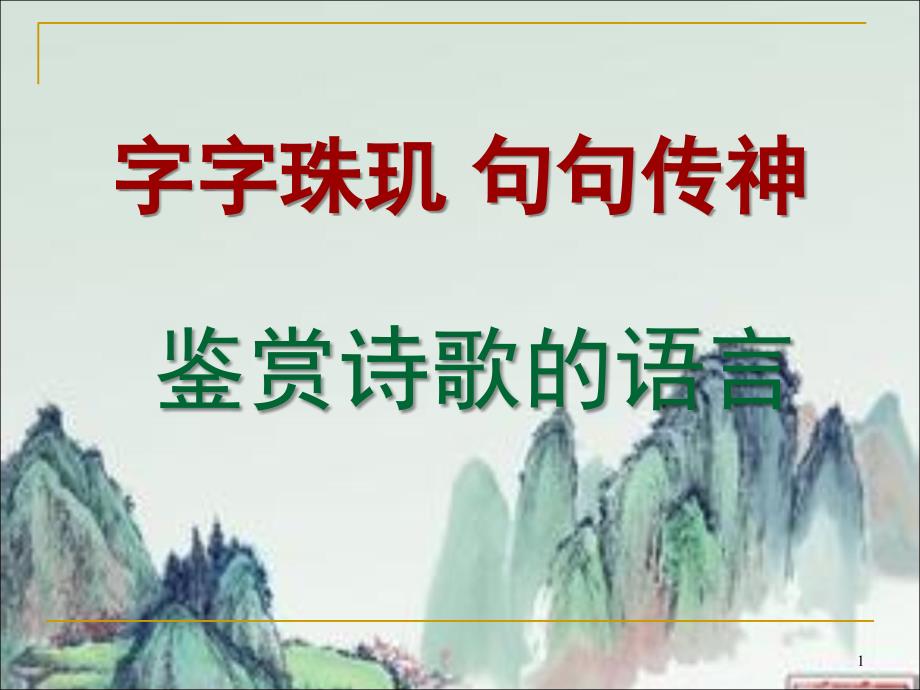 古代诗歌鉴赏炼字.ppt_第1页