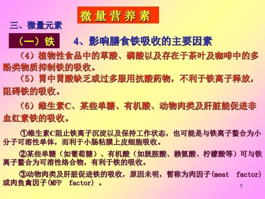 营养师食品营养学06微量营养素微量元素_第5页