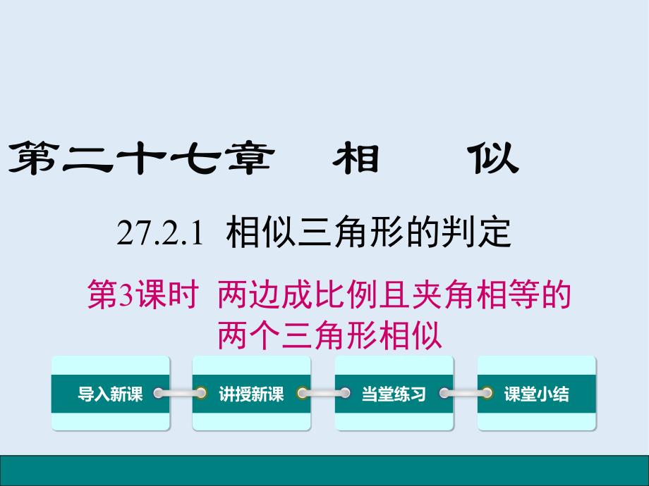 【K12配套】九年级数学下册第二十七章相似27.2相似三角形27.2.1相似三角形的判定第3课时两边成比例且夹角相等的两个三角形相似课件新版新人教_第1页