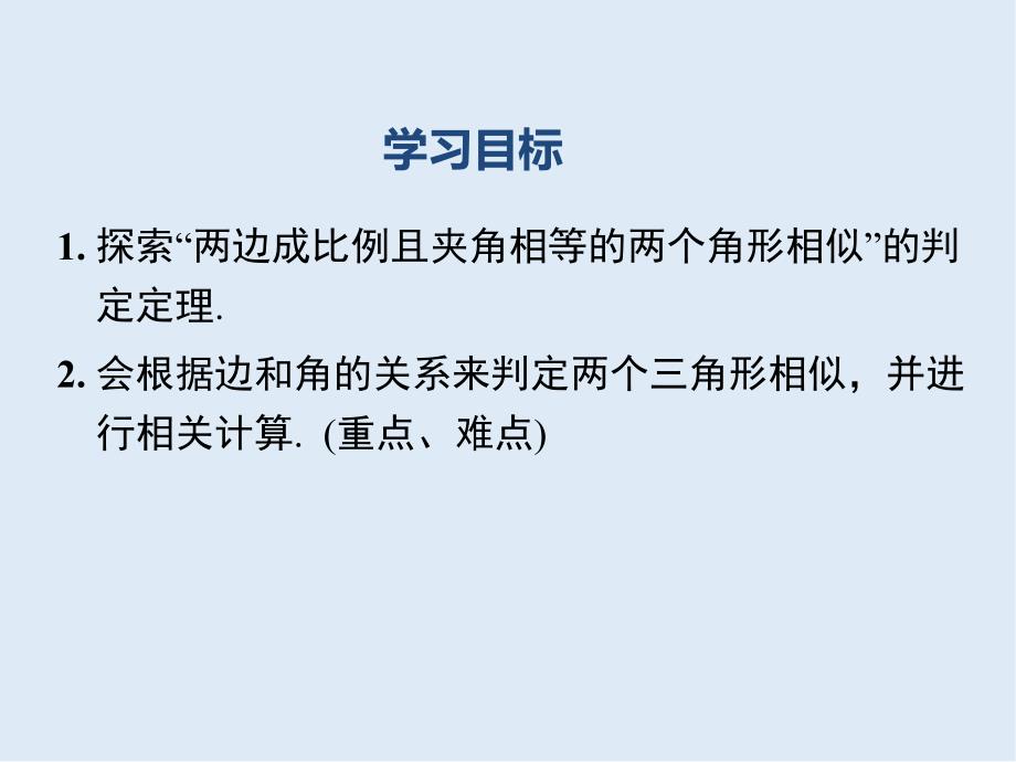 【K12配套】九年级数学下册第二十七章相似27.2相似三角形27.2.1相似三角形的判定第3课时两边成比例且夹角相等的两个三角形相似课件新版新人教_第2页