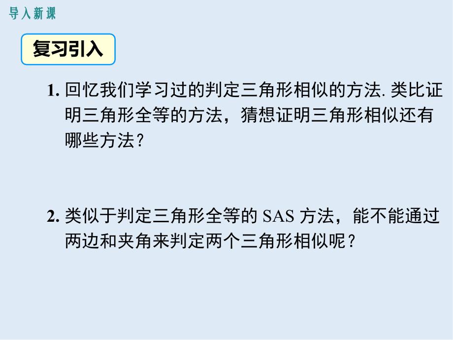 【K12配套】九年级数学下册第二十七章相似27.2相似三角形27.2.1相似三角形的判定第3课时两边成比例且夹角相等的两个三角形相似课件新版新人教_第3页