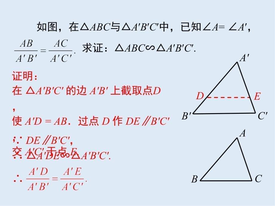 【K12配套】九年级数学下册第二十七章相似27.2相似三角形27.2.1相似三角形的判定第3课时两边成比例且夹角相等的两个三角形相似课件新版新人教_第5页