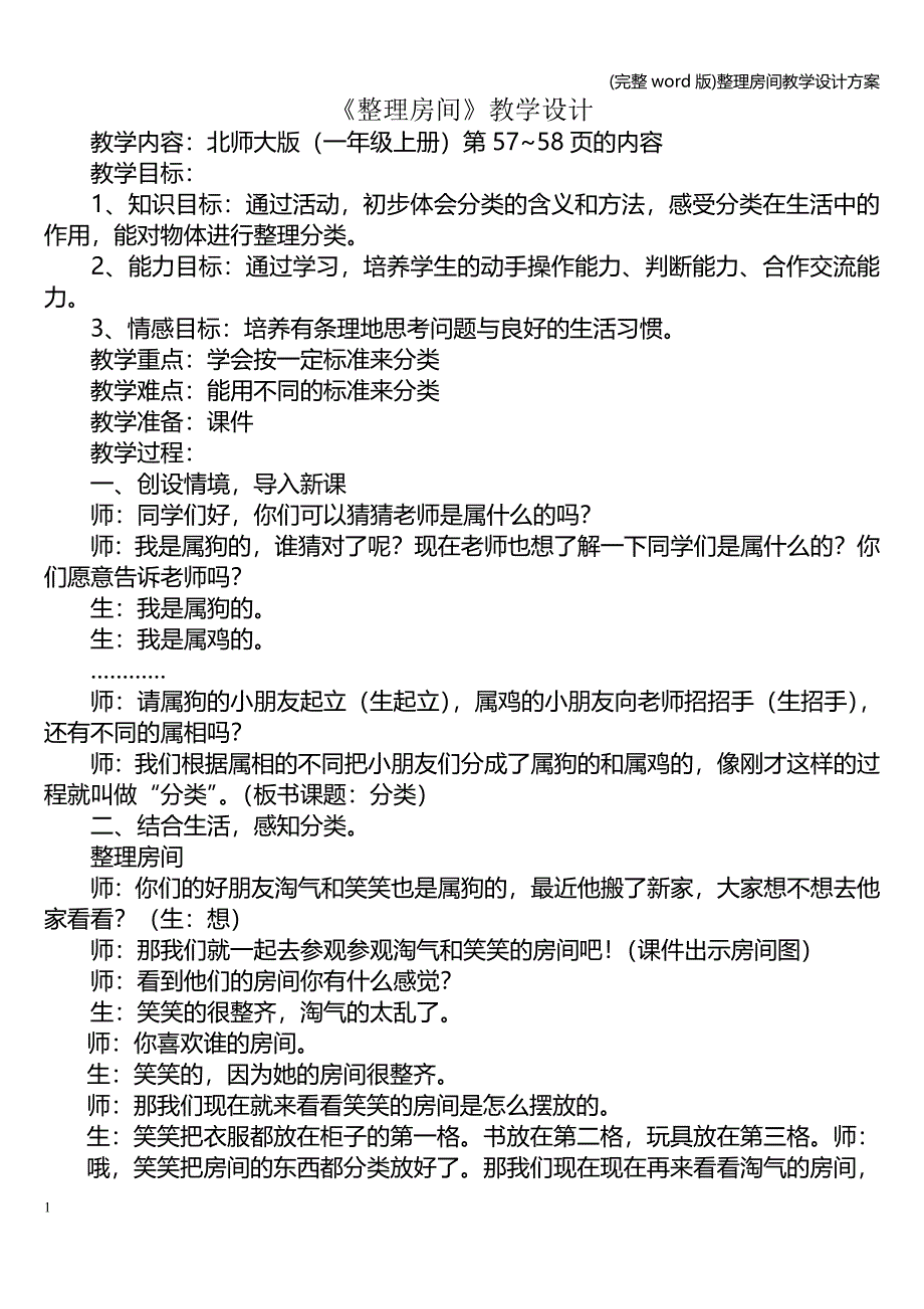 (完整word版)整理房间教学设计方案.doc_第1页