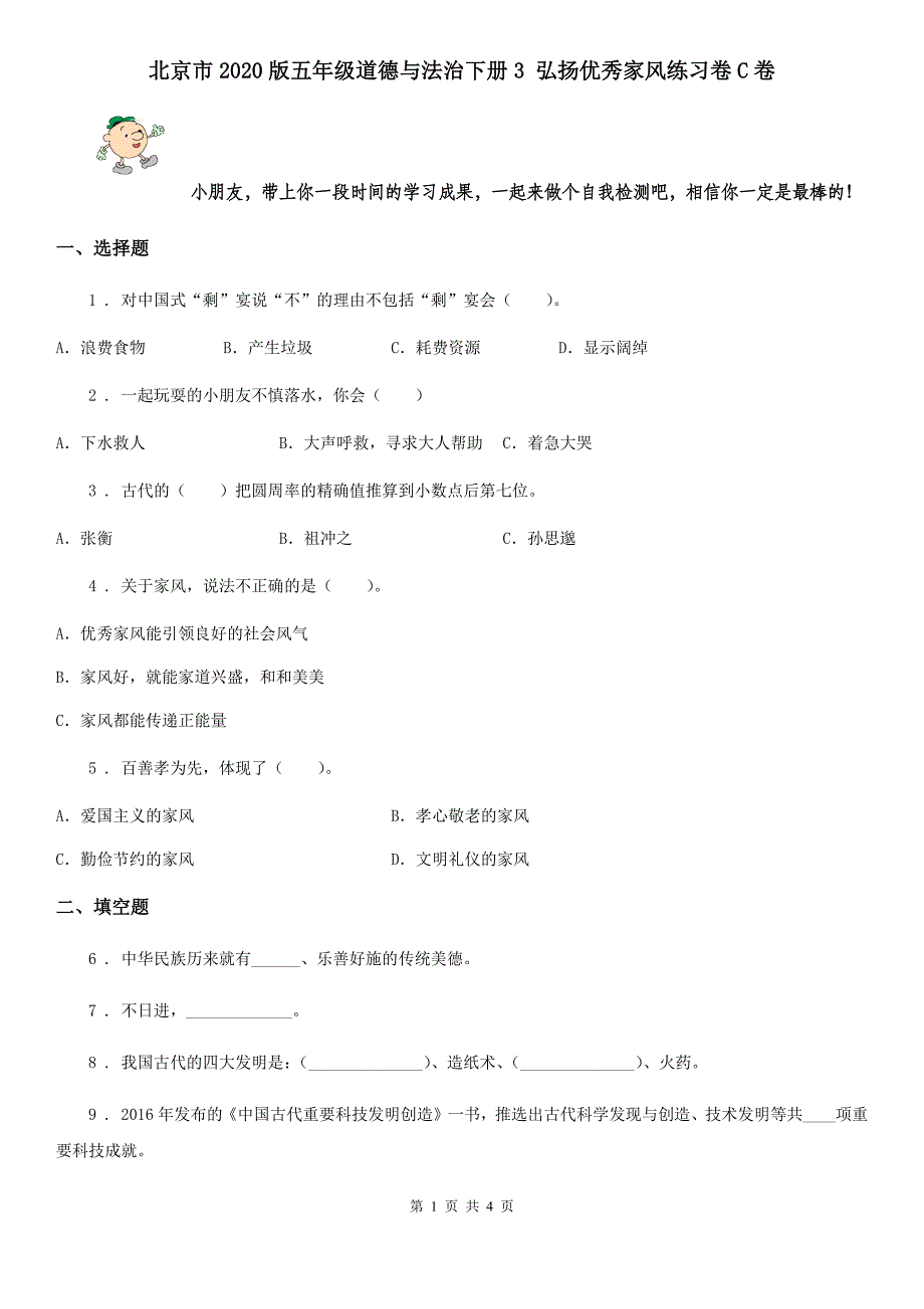 北京市2020版五年级道德与法治下册3-弘扬优秀家风练习卷C卷_第1页