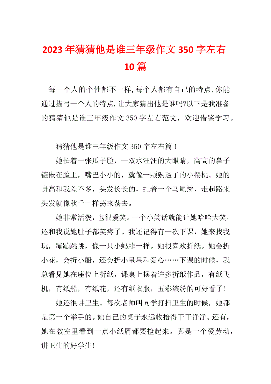 2023年猜猜他是谁三年级作文350字左右10篇_第1页