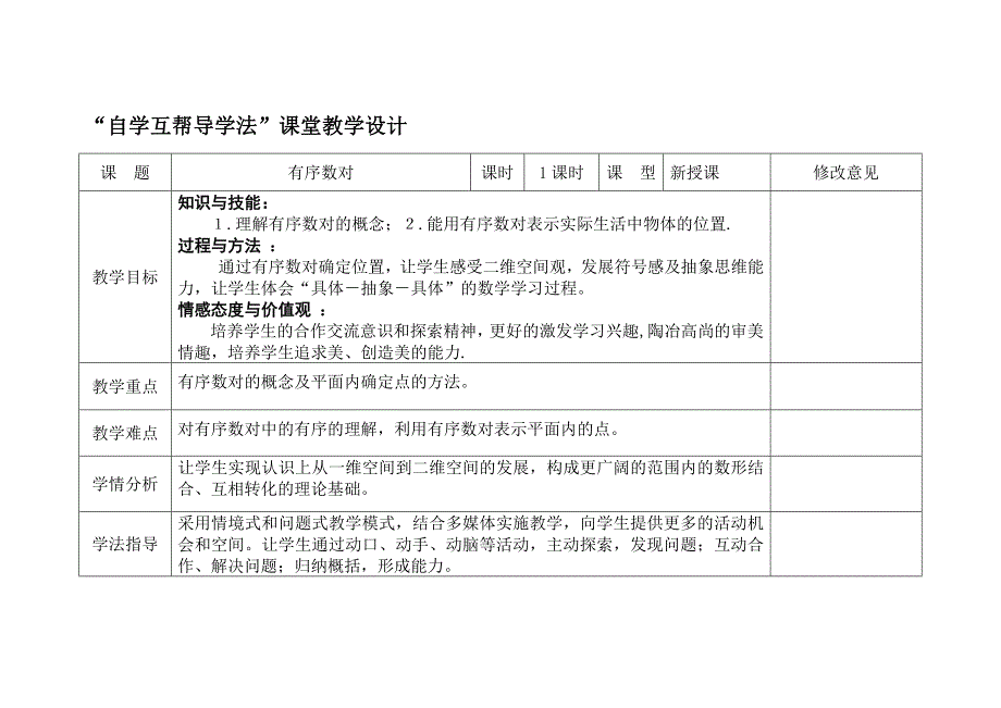 自学互帮导学法教学设计模板_第1页