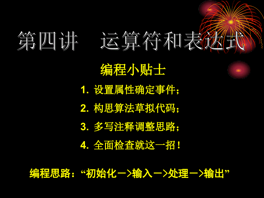 VB程序设计课件第四讲运算符和表达式_第1页