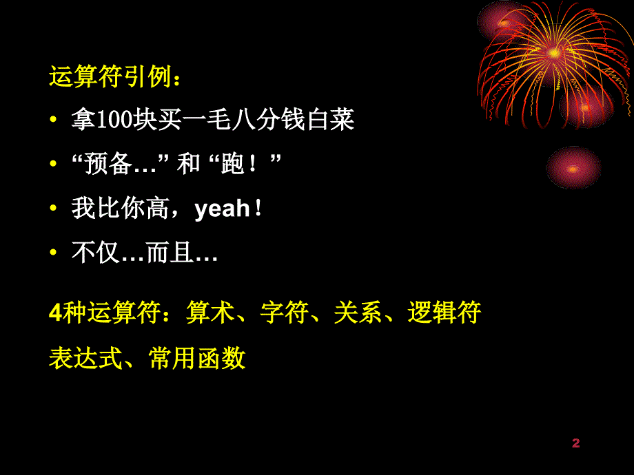 VB程序设计课件第四讲运算符和表达式_第2页