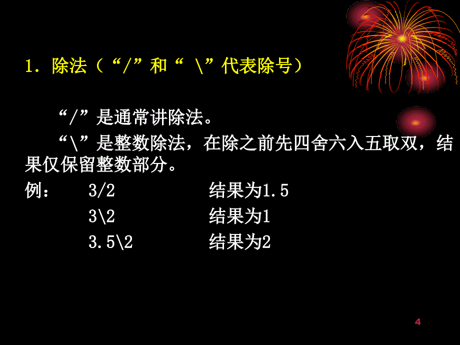 VB程序设计课件第四讲运算符和表达式_第4页