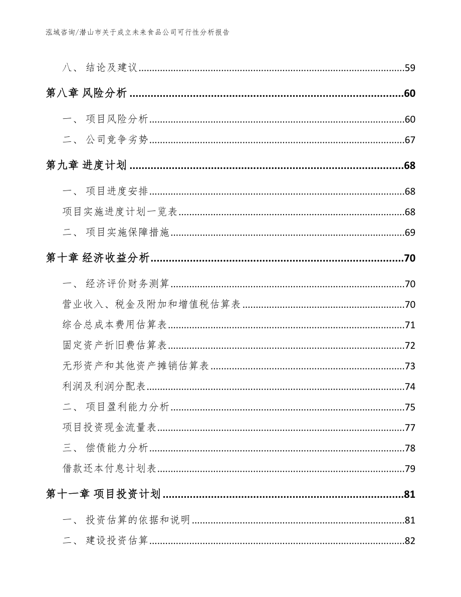 潜山市关于成立未来食品公司可行性分析报告_参考模板_第4页