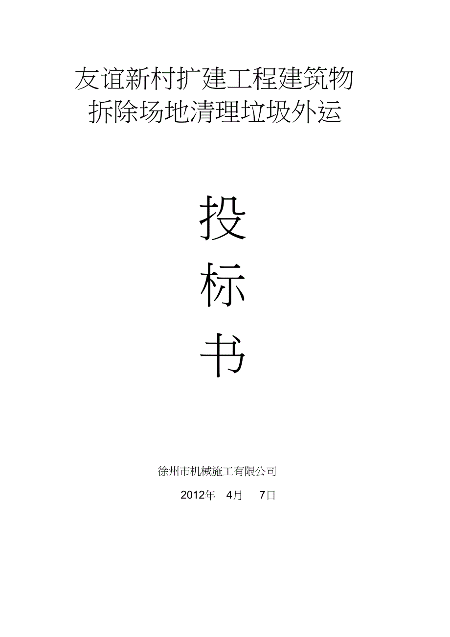 （完整版）建筑物拆除场地清理垃圾外运施工方案_第1页