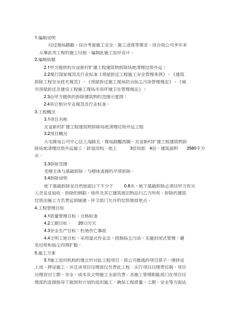 （完整版）建筑物拆除场地清理垃圾外运施工方案_第3页