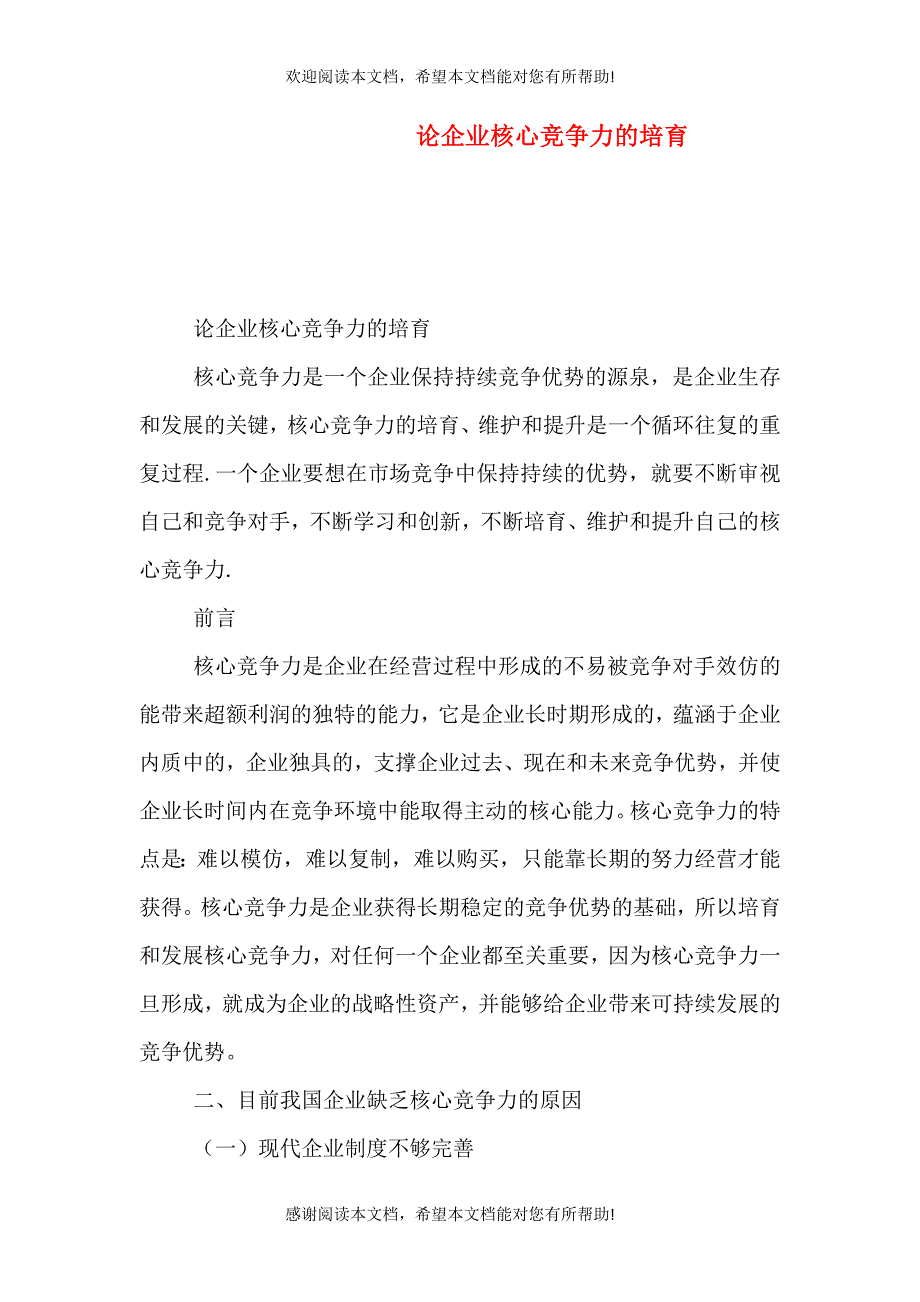 论企业核心竞争力的培育_第1页