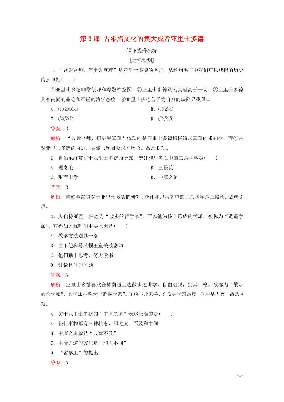 2019-2020学年高中历史 第二单元 东西方的先哲 第3课 古希腊文化的集大成者亚里士多德课下提升演练 新人教版选修4_第1页