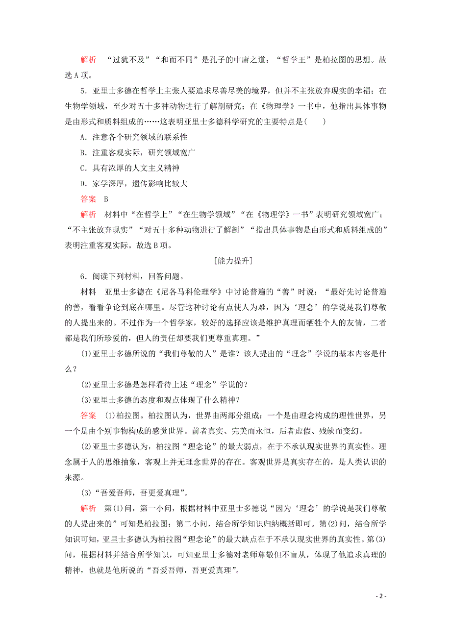 2019-2020学年高中历史 第二单元 东西方的先哲 第3课 古希腊文化的集大成者亚里士多德课下提升演练 新人教版选修4_第2页