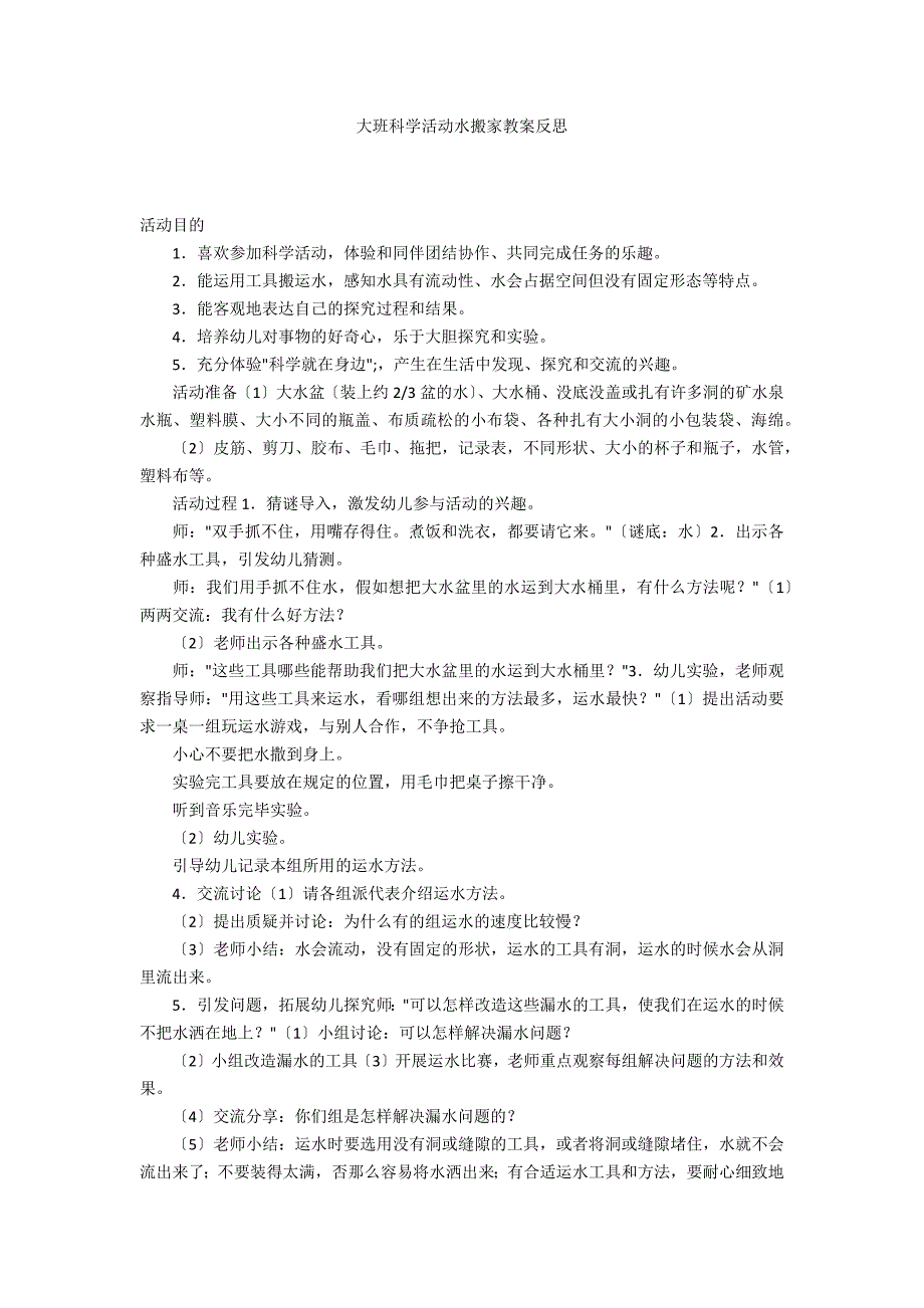 大班科学活动水搬家教案反思_第1页