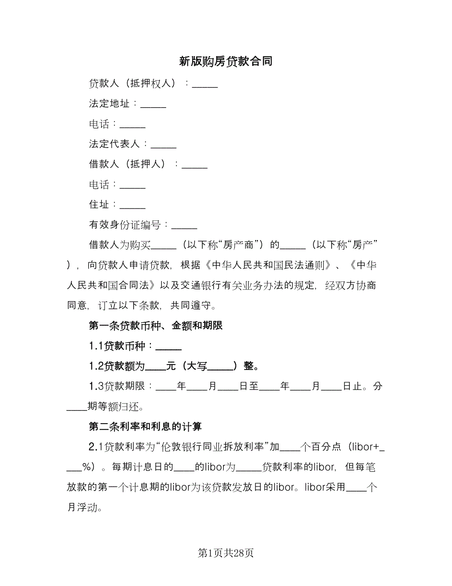 新版购房贷款合同（5篇）_第1页