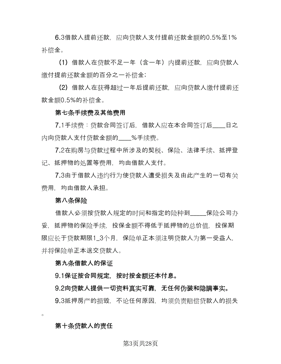 新版购房贷款合同（5篇）_第3页