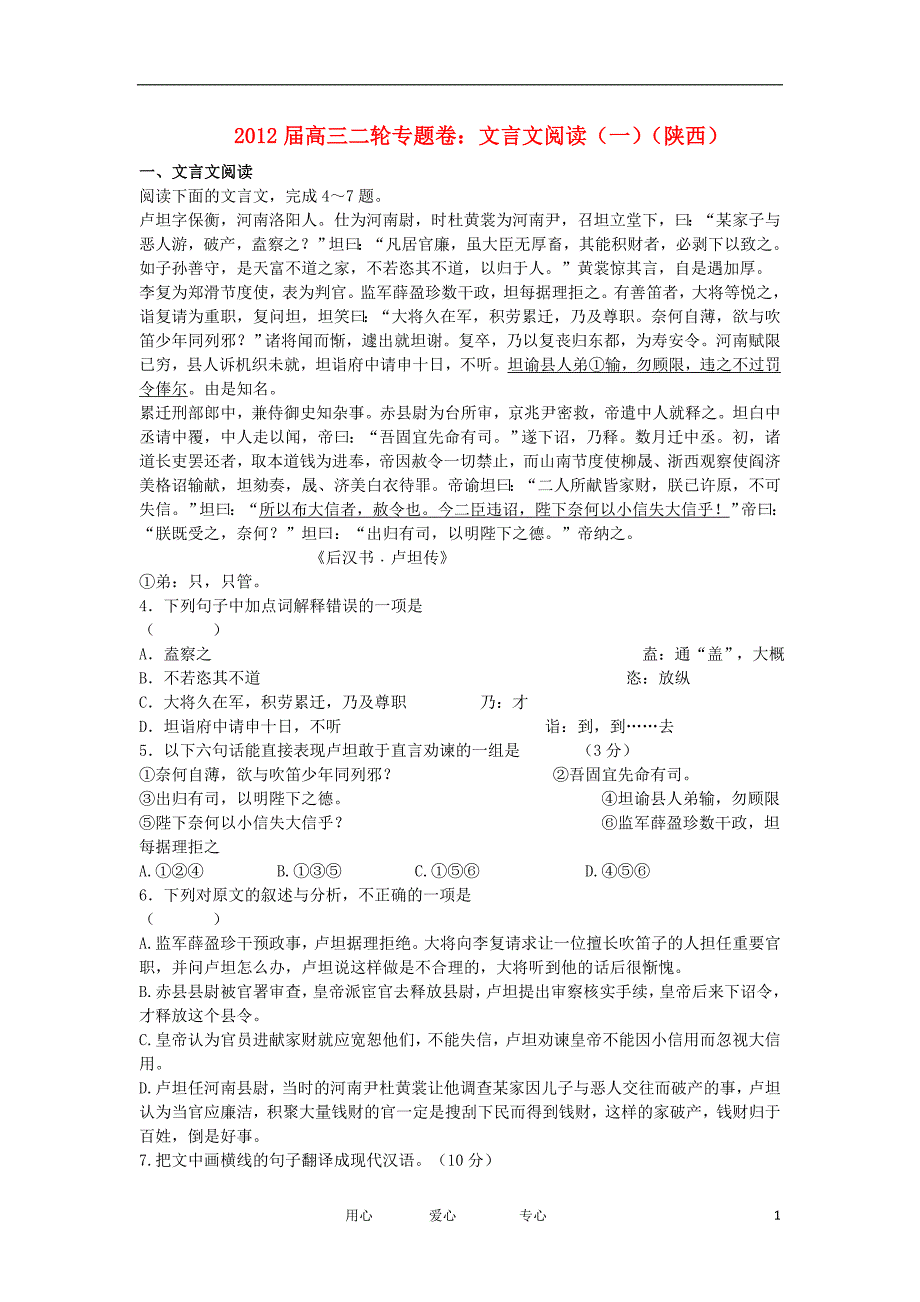 2012届高三二轮专题卷 文言文阅读（一）（陕西）_第1页