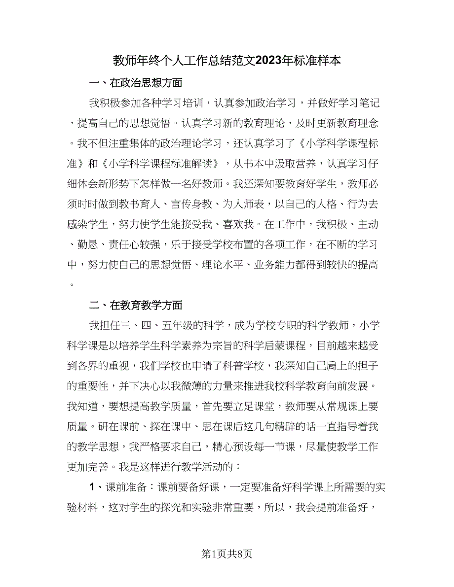 教师年终个人工作总结范文2023年标准样本（四篇）_第1页