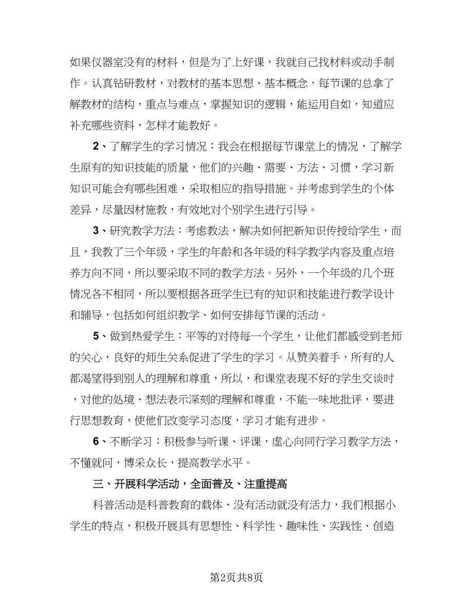 教师年终个人工作总结范文2023年标准样本（四篇）_第2页