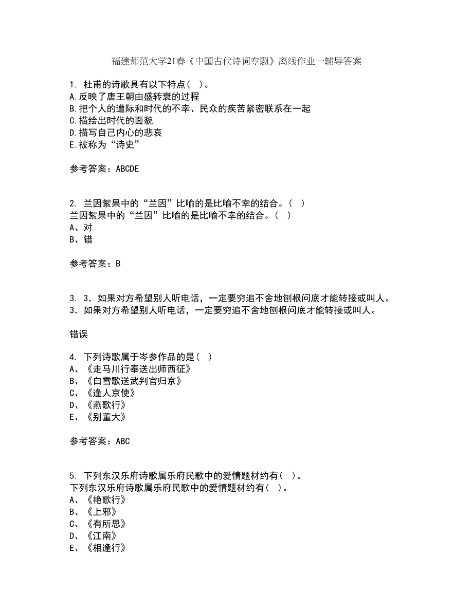 福建师范大学21春《中国古代诗词专题》离线作业一辅导答案60_第1页